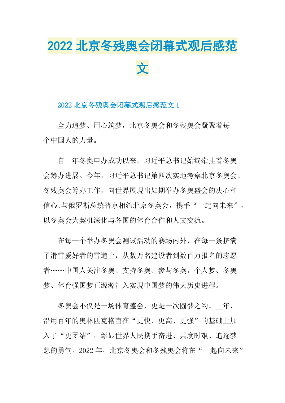 2022北京冬残奥会闭幕式观后感范文_1.doc_第1页