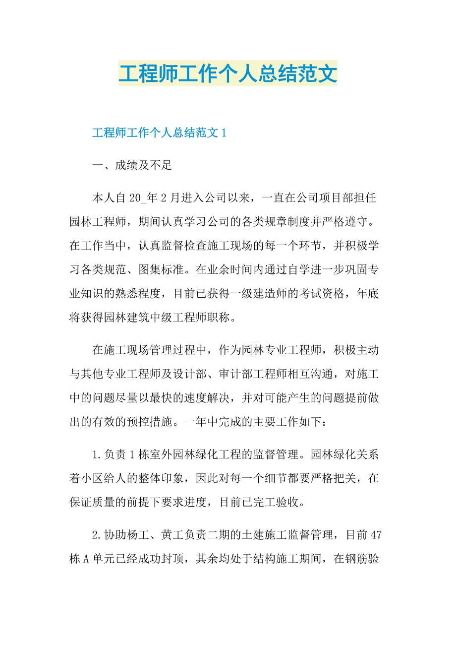 工程师工作个人总结范文.doc_第1页