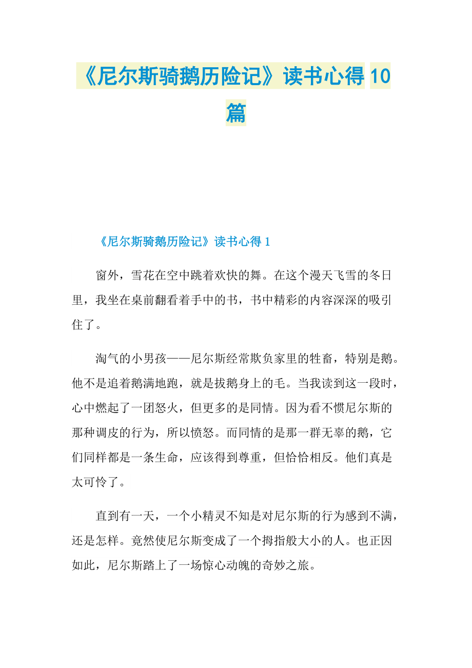 《尼尔斯骑鹅历险记》读书心得10篇.doc_第1页