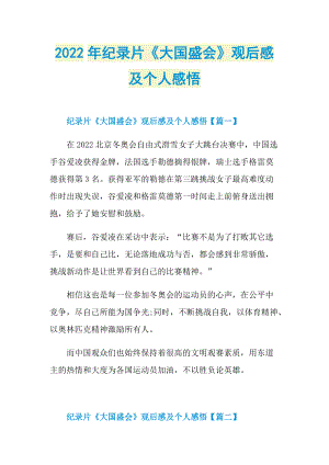 2022年纪录片《大国盛会》观后感及个人感悟.doc