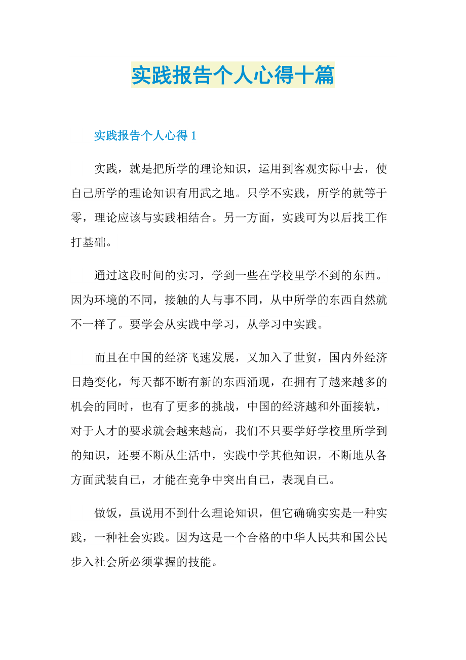 实践报告个人心得十篇.doc_第1页