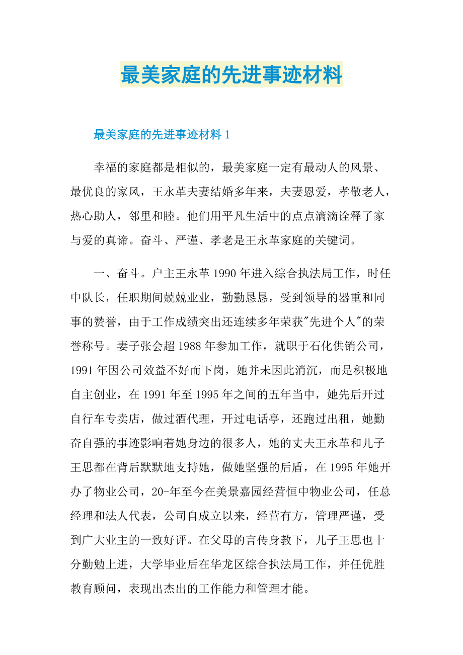 最美家庭的先进事迹材料.doc_第1页