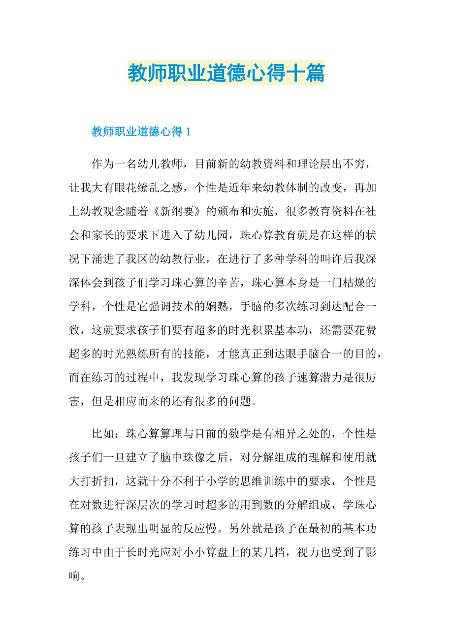 教师职业道德心得十篇.doc_第1页