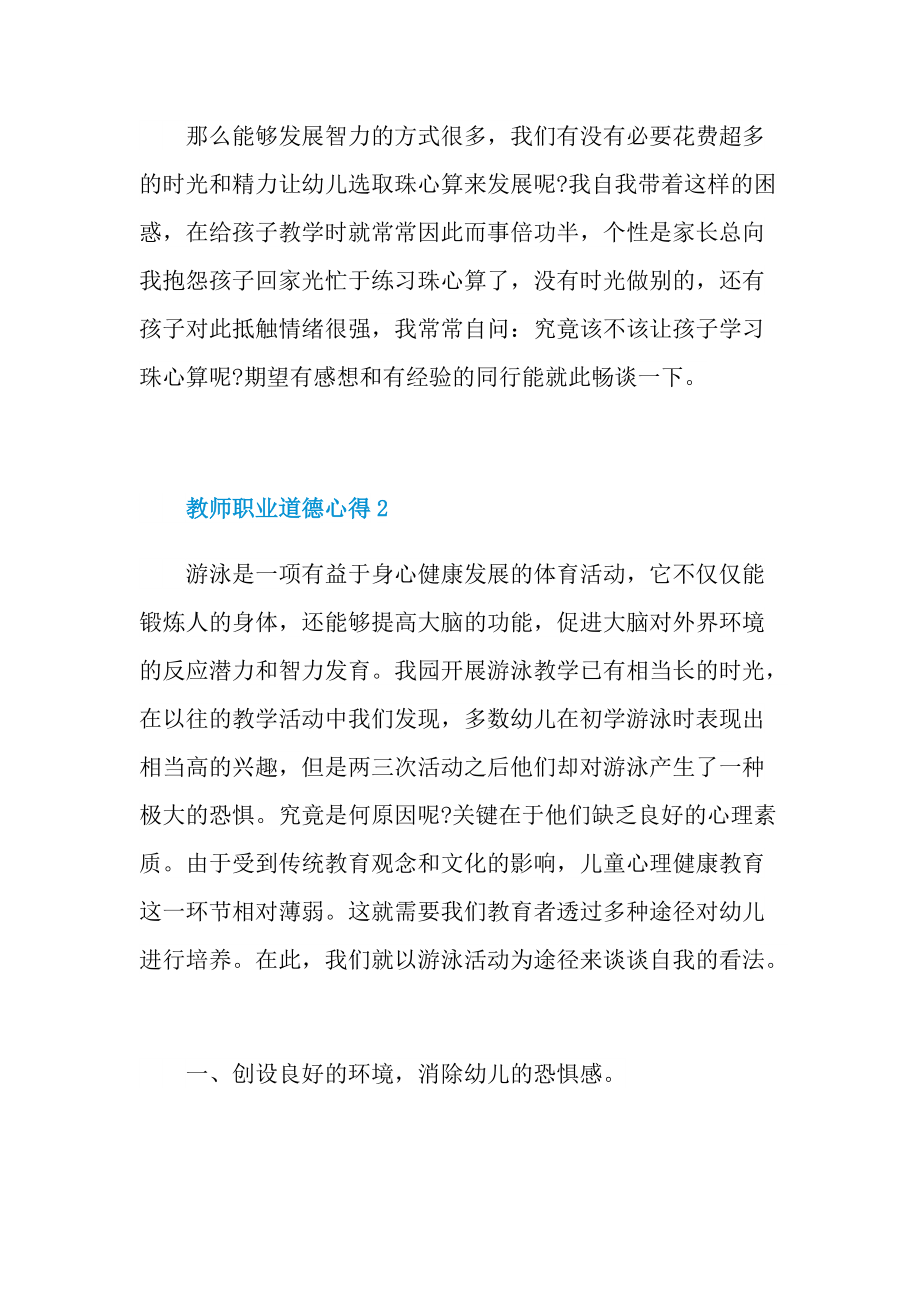 教师职业道德心得十篇.doc_第2页