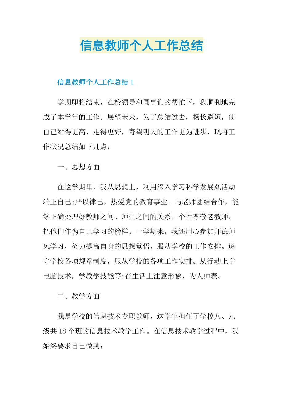 信息教师个人工作总结.doc_第1页