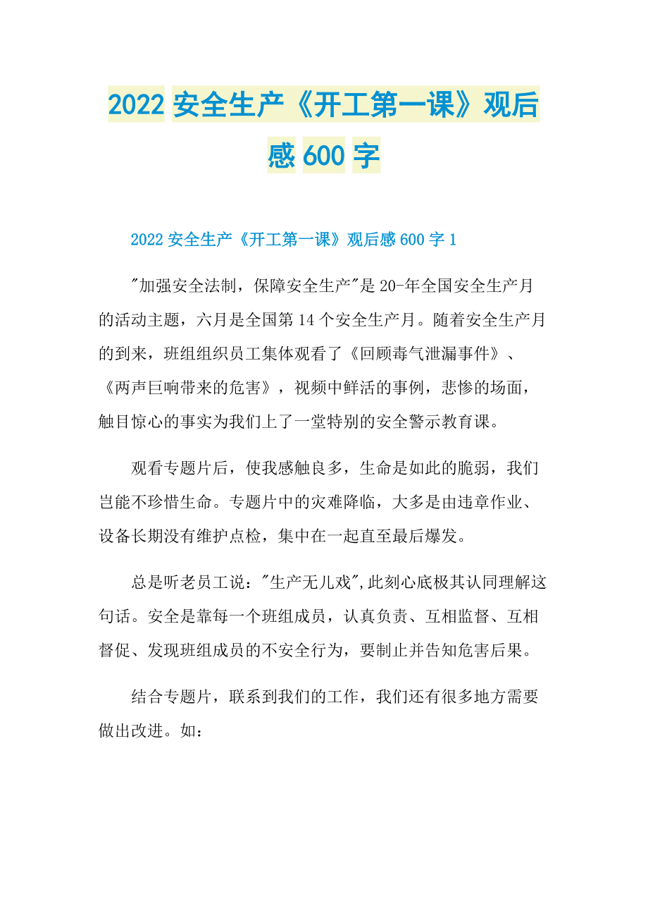 2022安全生产《开工第一课》观后感600字.doc_第1页