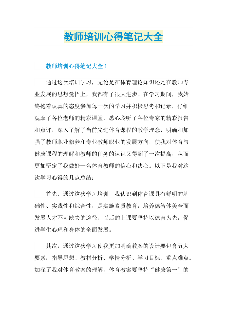 教师培训心得笔记大全.doc_第1页