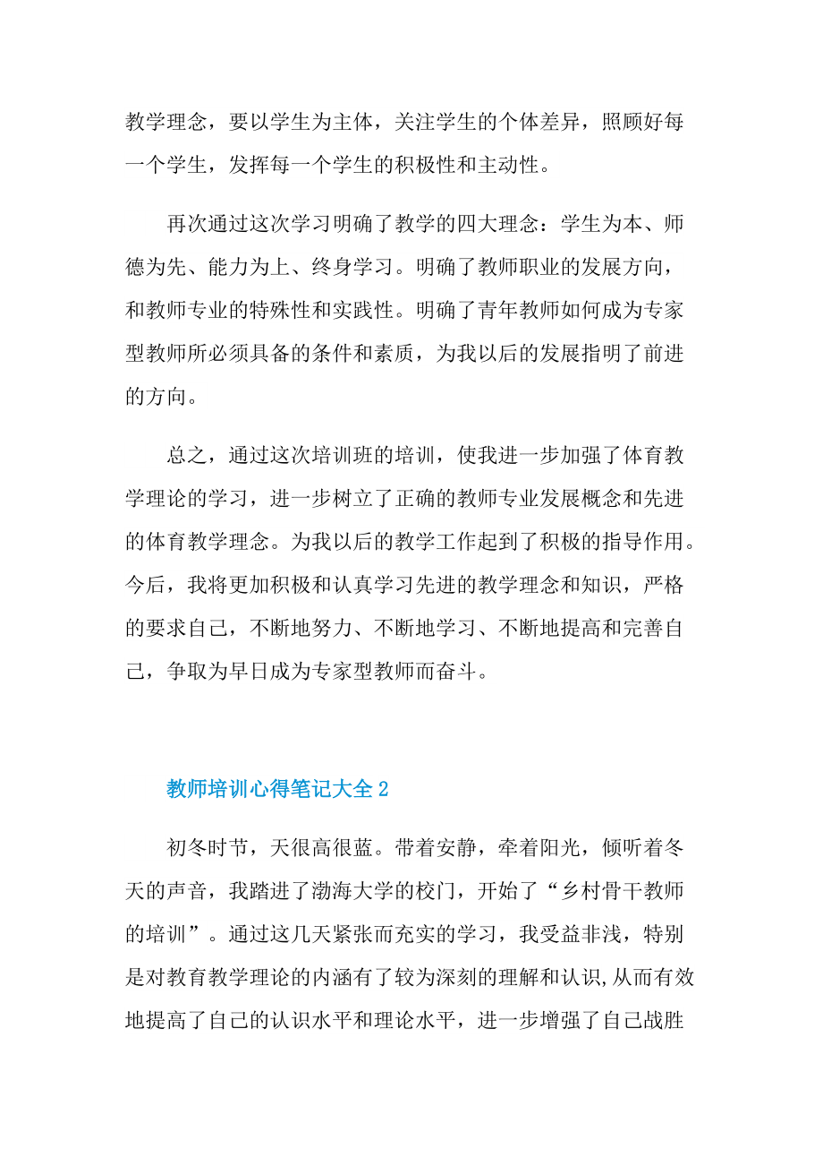 教师培训心得笔记大全.doc_第2页