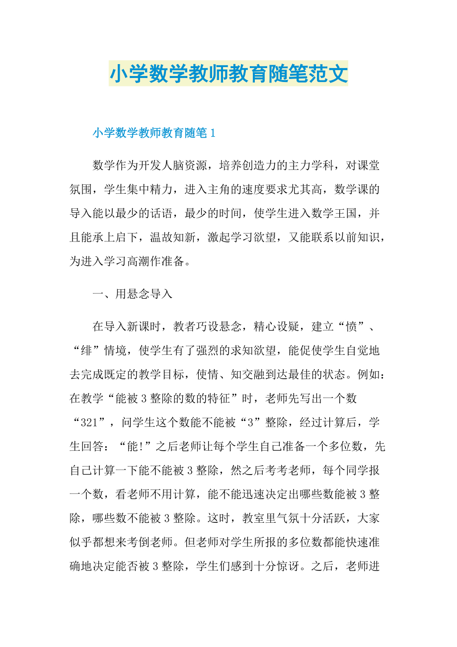 小学数学教师教育随笔范文.doc_第1页