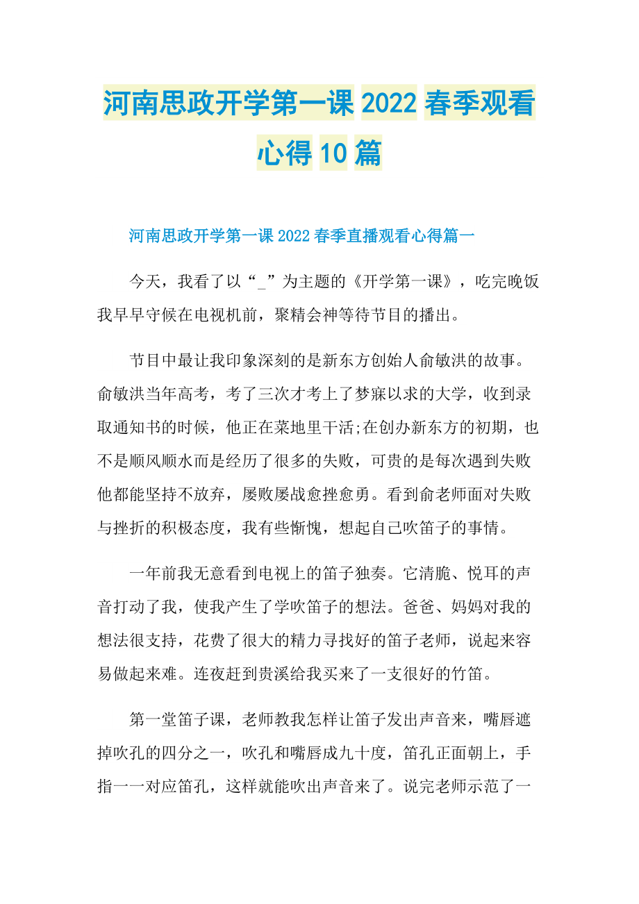 河南思政开学第一课2022春季观看心得10篇_1.doc_第1页