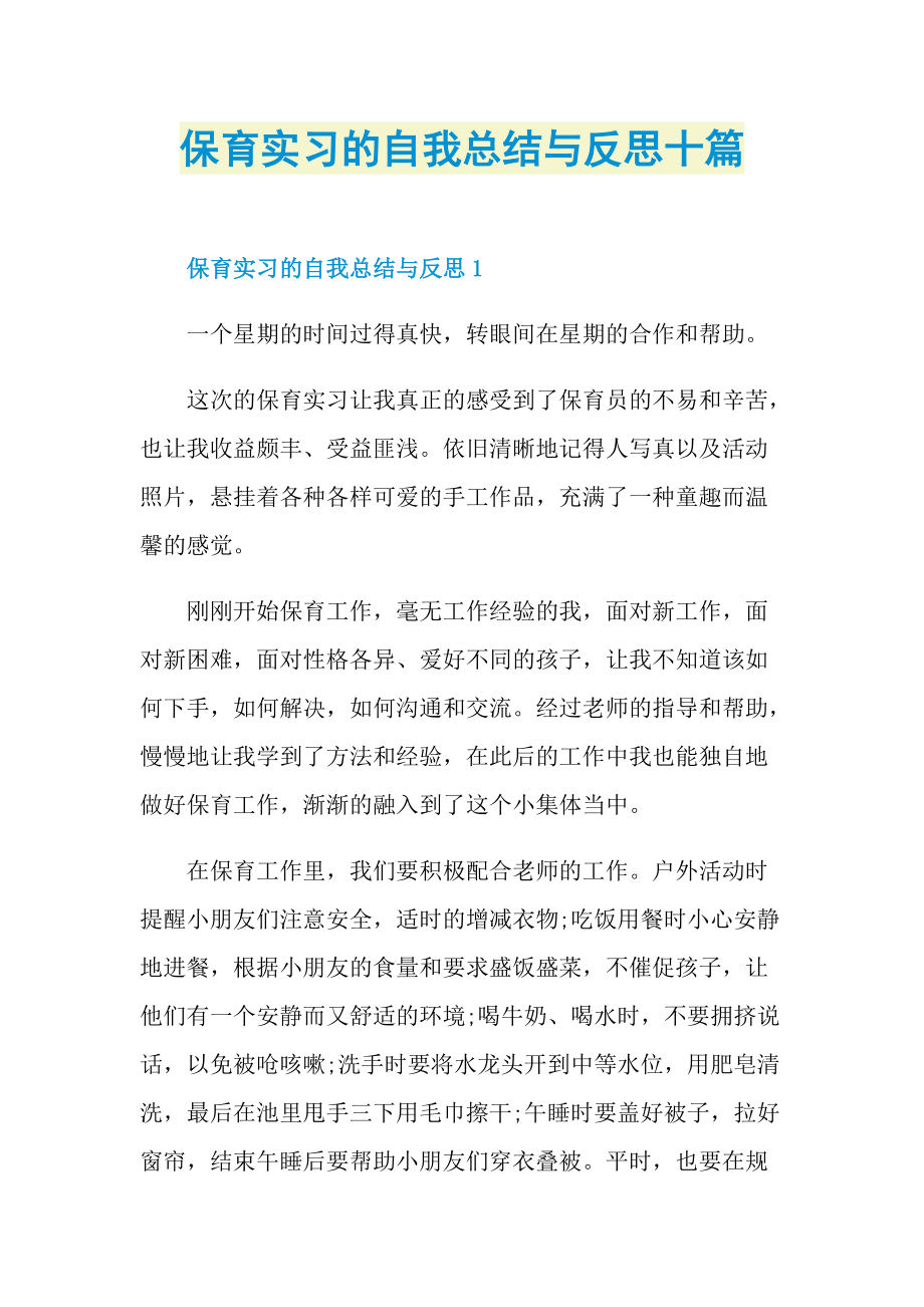 保育实习的自我总结与反思十篇.doc_第1页