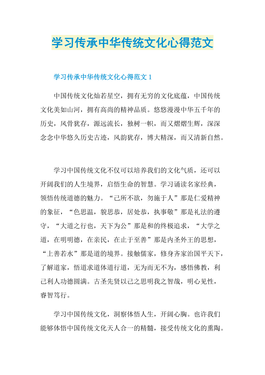 学习传承中华传统文化心得范文.doc_第1页