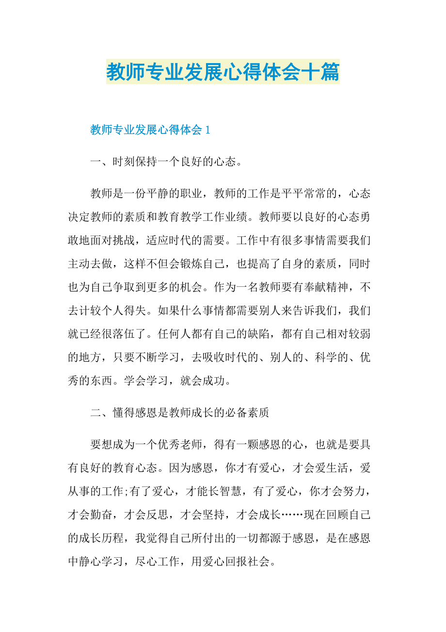 教师专业发展心得体会十篇.doc_第1页