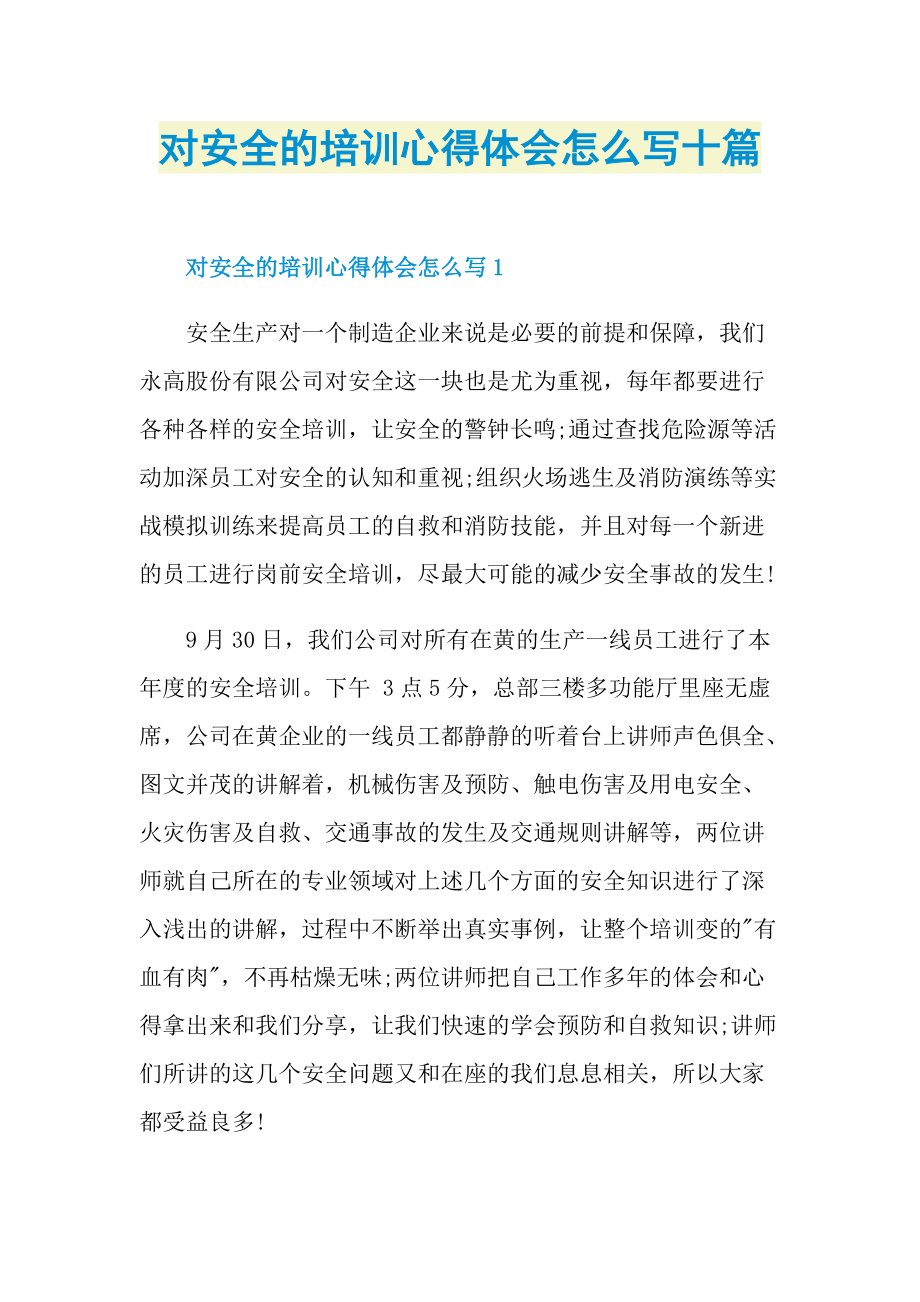 对安全的培训心得体会怎么写十篇.doc_第1页