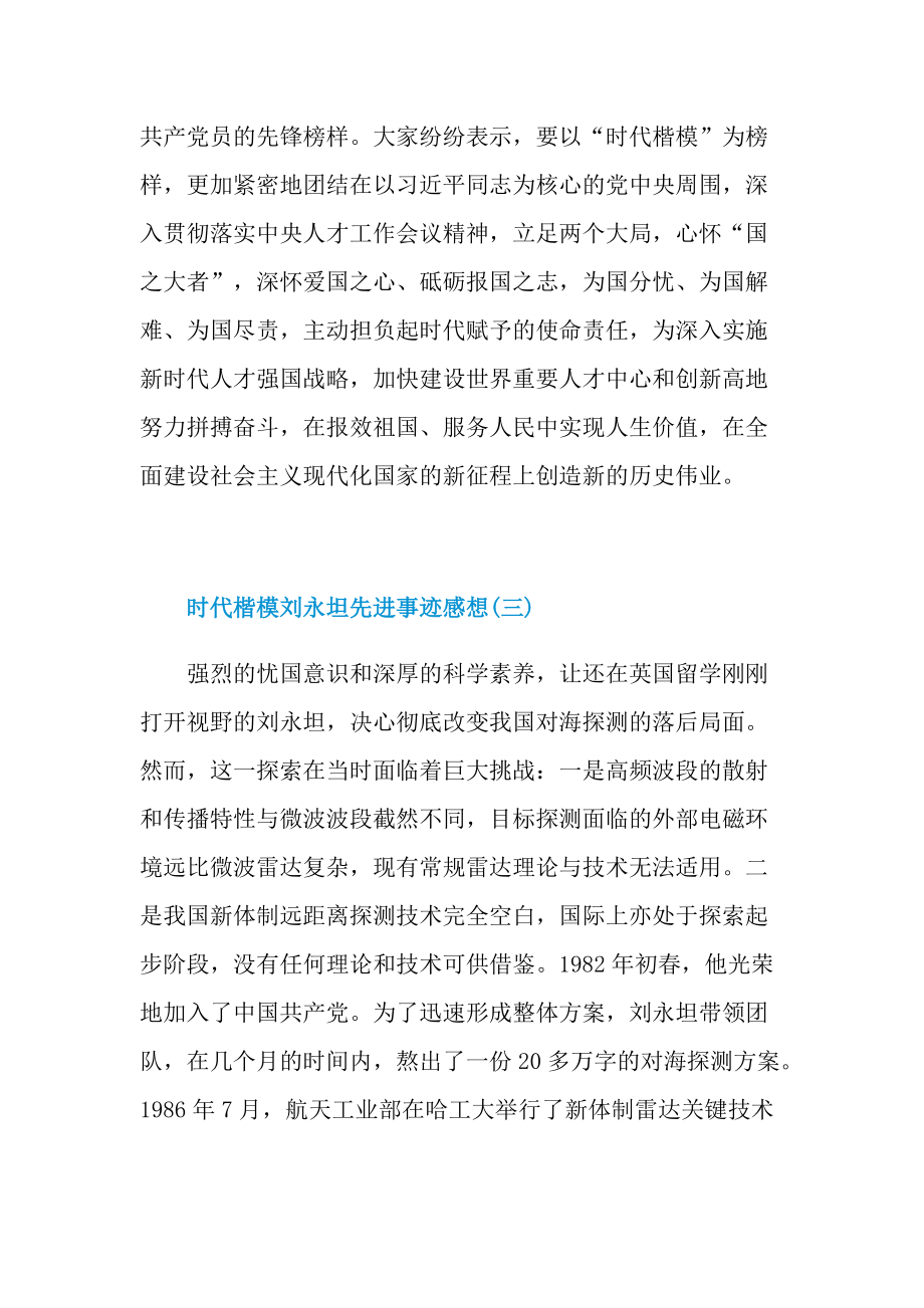 时代楷模刘永坦先进事迹感想.doc_第3页