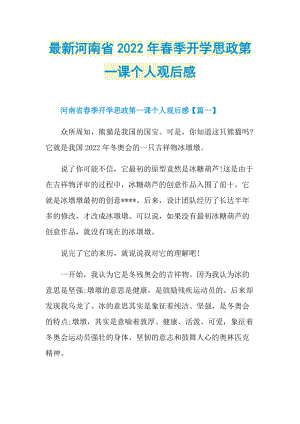 最新河南省2022年春季开学思政第一课个人观后感.doc