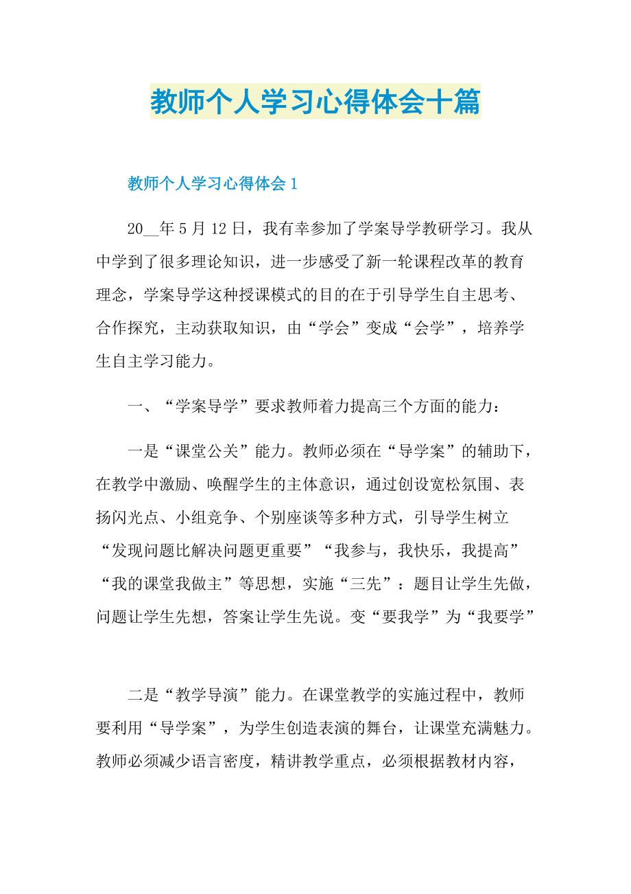 教师个人学习心得体会十篇.doc_第1页