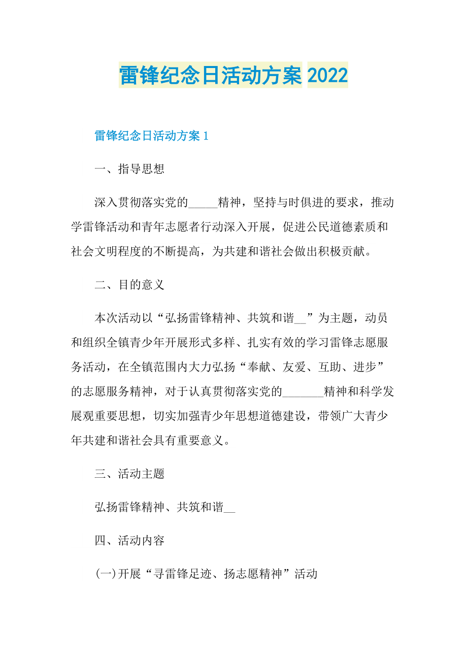 雷锋纪念日活动方案2022.doc_第1页