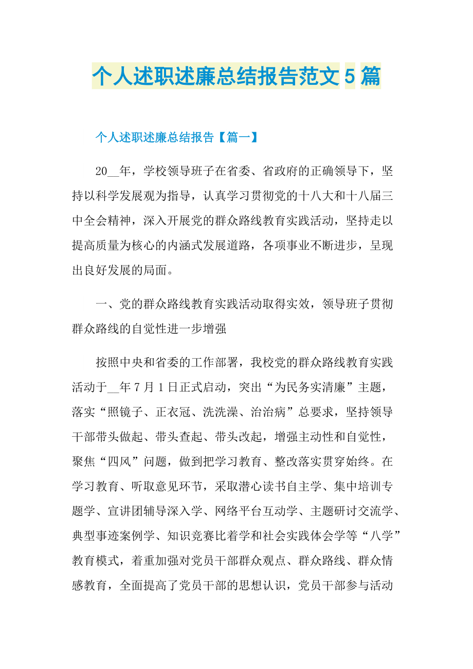 个人述职述廉总结报告范文5篇.doc_第1页