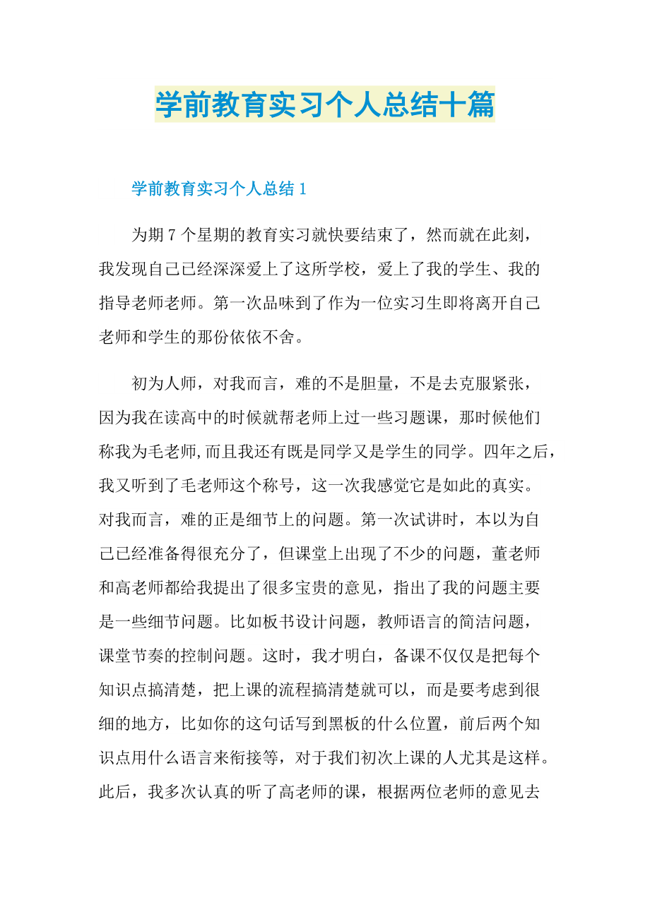 学前教育实习个人总结十篇.doc_第1页