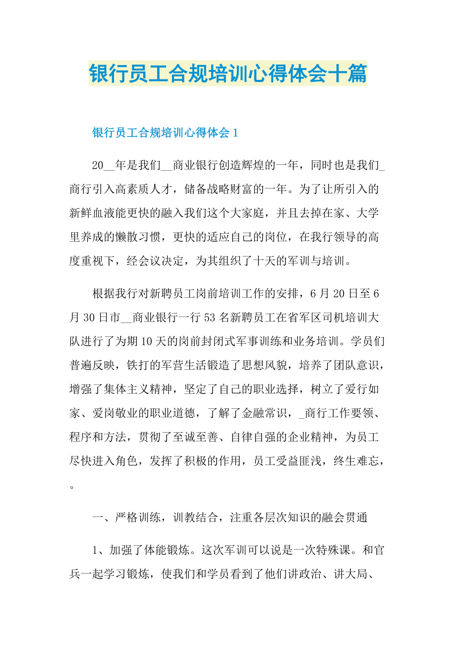 银行员工合规培训心得体会十篇.doc_第1页