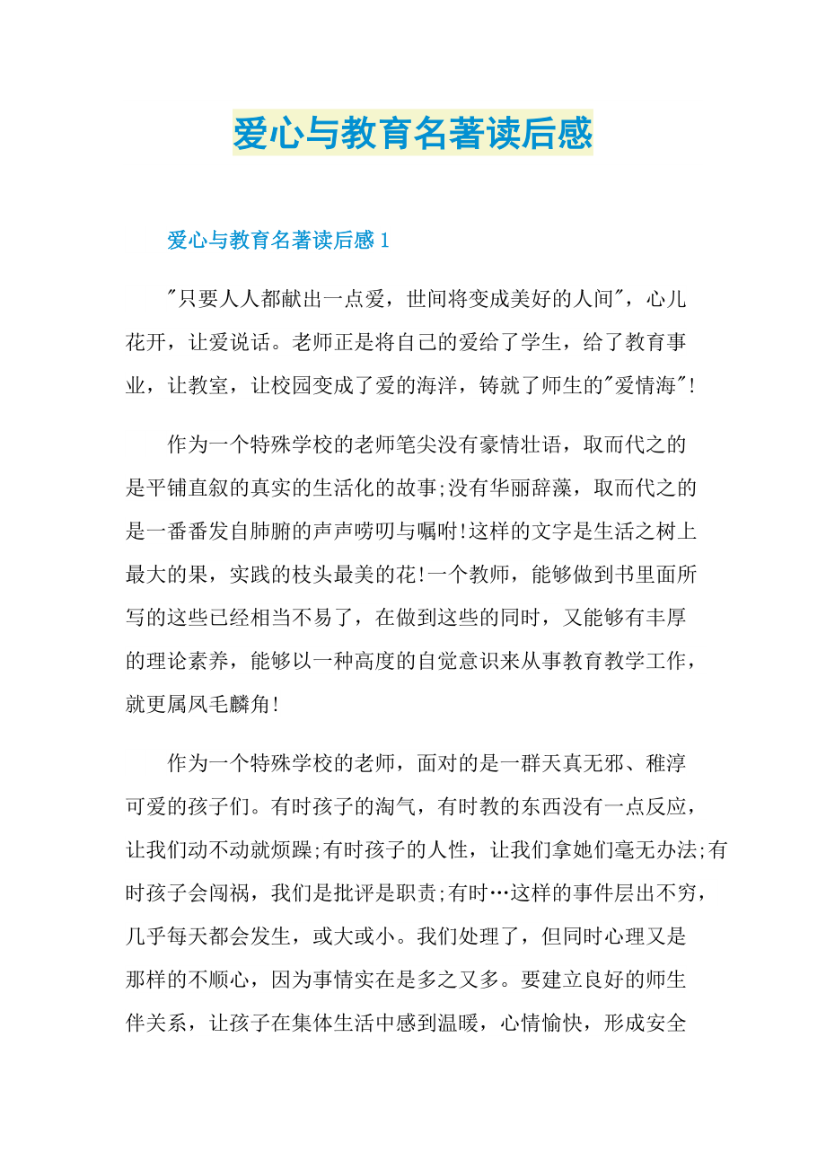 爱心与教育名著读后感.doc_第1页