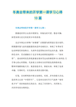 冬奥会带来的开学第一课学习心得10篇_1.doc