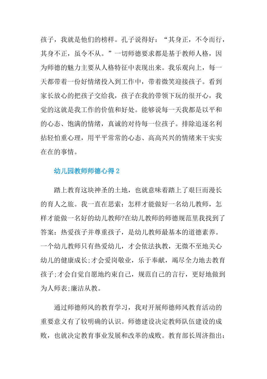 幼儿园教师师德心得十篇.doc_第2页