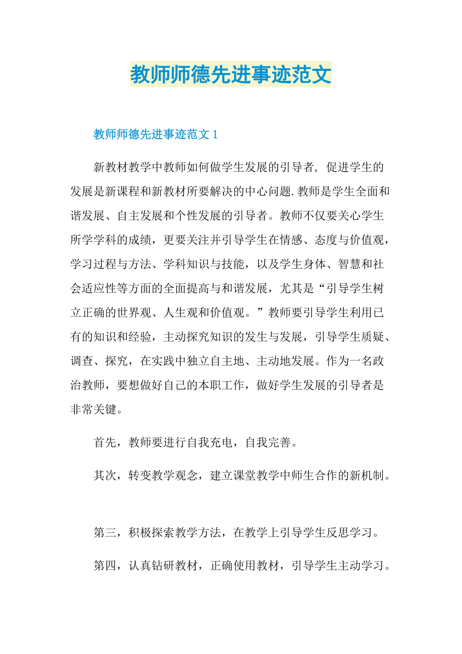 教师师德先进事迹范文.doc_第1页