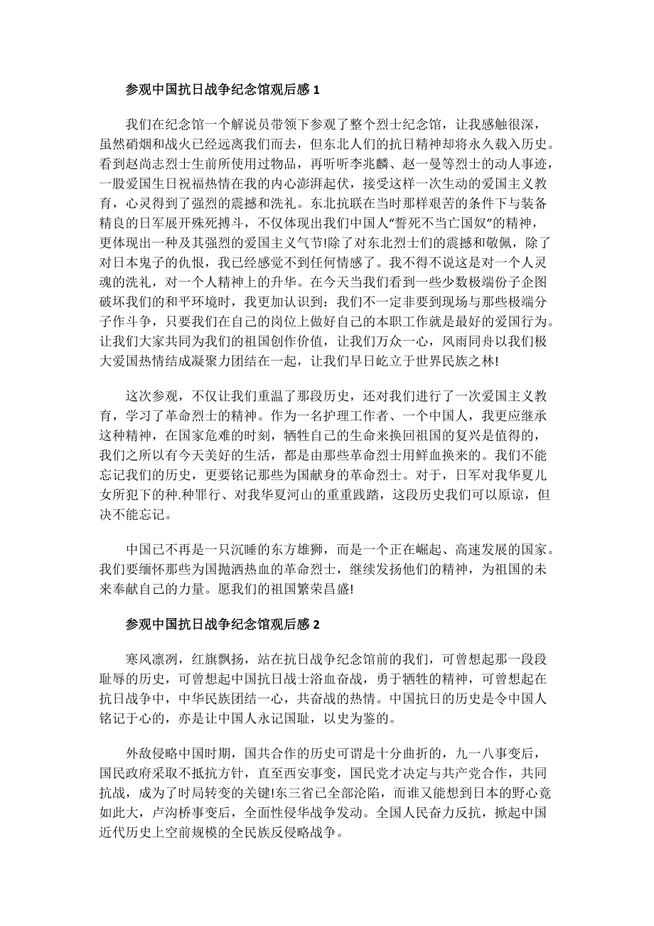 参观中国抗日战争纪念馆观后感.doc_第1页