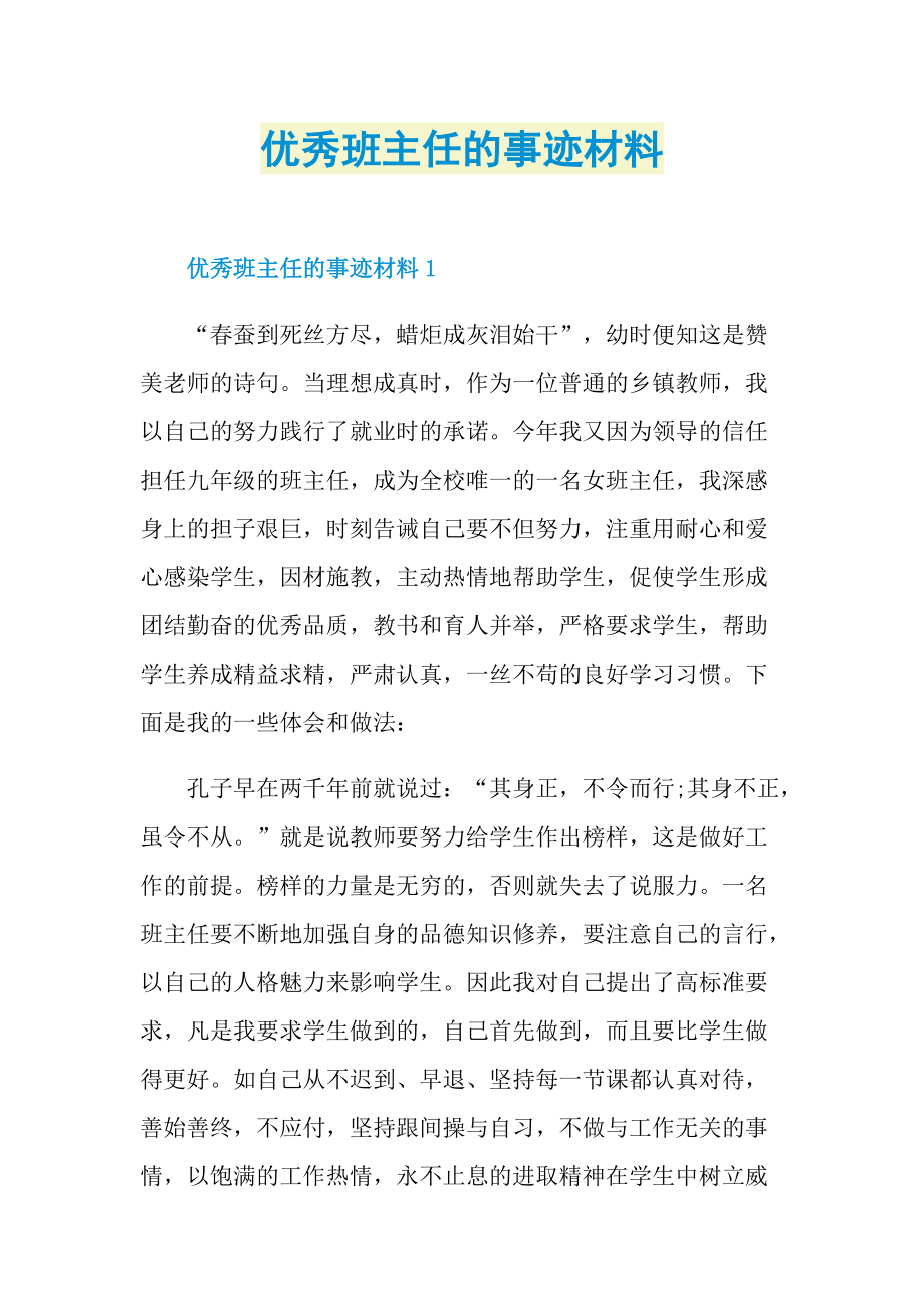 优秀班主任的事迹材料.doc_第1页