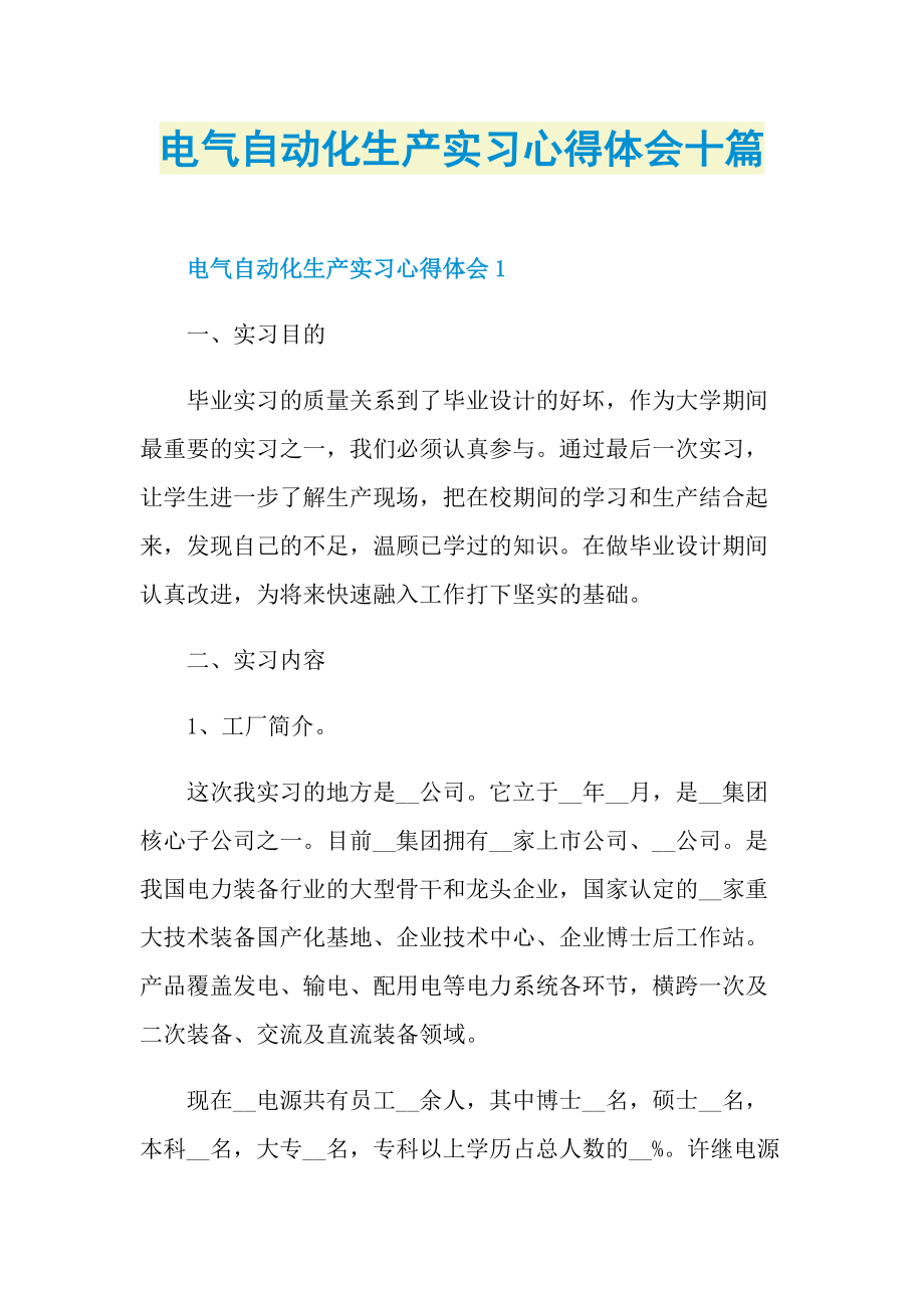 电气自动化生产实习心得体会十篇.doc_第1页