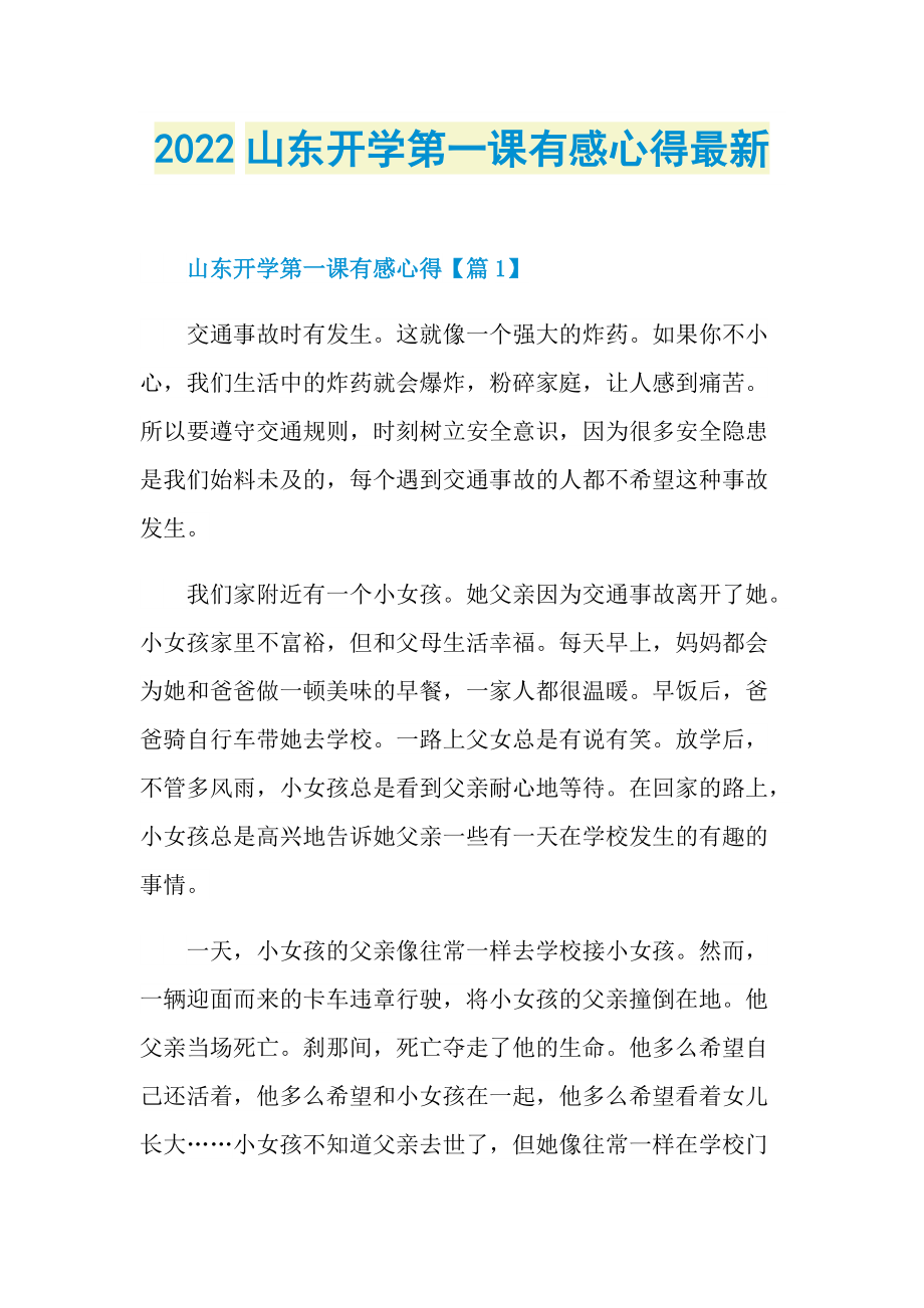 2022山东开学第一课有感心得最新.doc_第1页