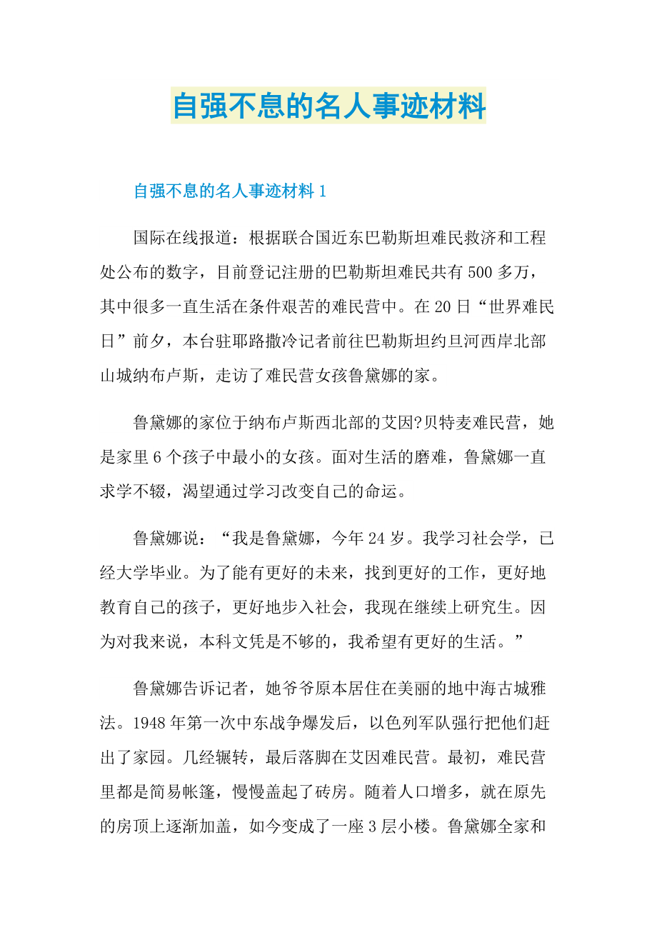 自强不息的名人事迹材料.doc_第1页