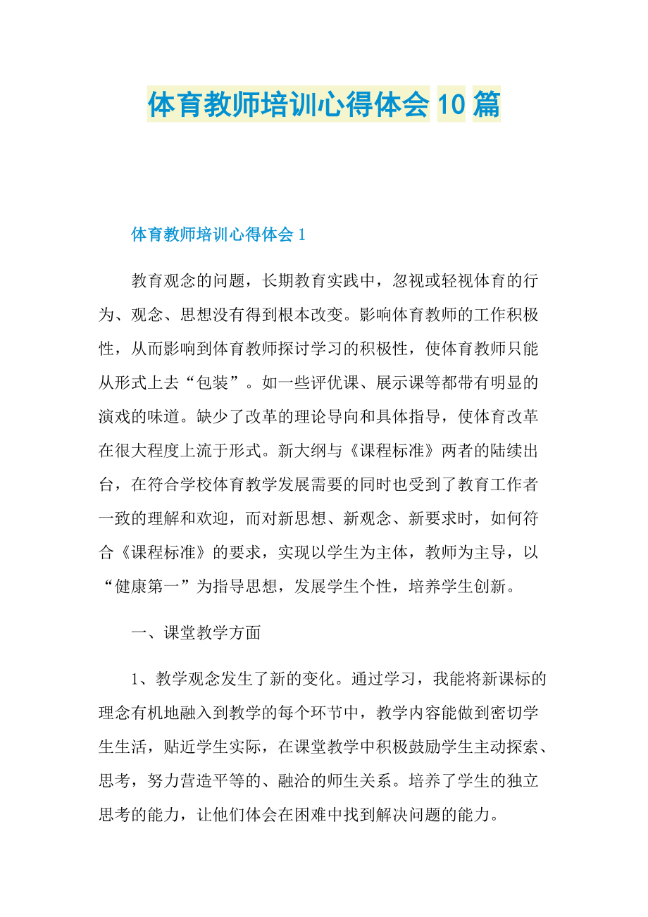 体育教师培训心得体会10篇.doc_第1页