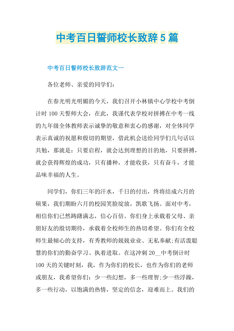 中考百日誓师校长致辞5篇.doc_第1页