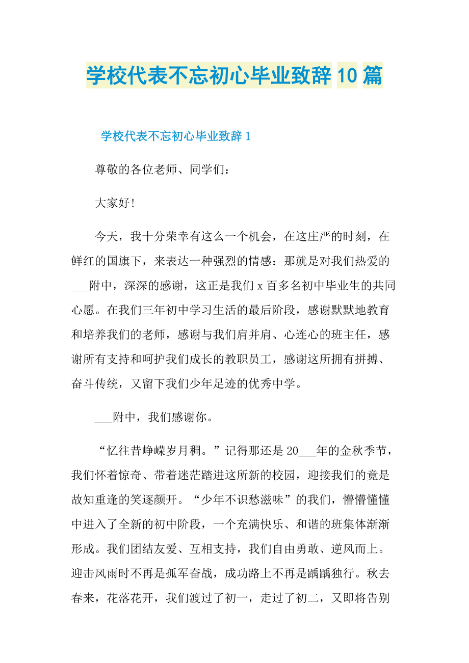 学校代表不忘初心毕业致辞10篇.doc_第1页