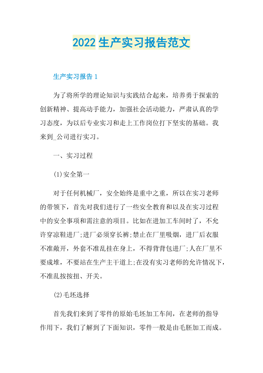 2022生产实习报告范文.doc_第1页