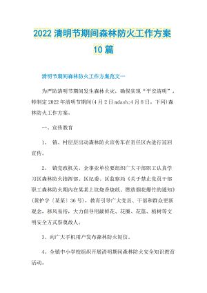 2022清明节期间森林防火工作方案10篇.doc