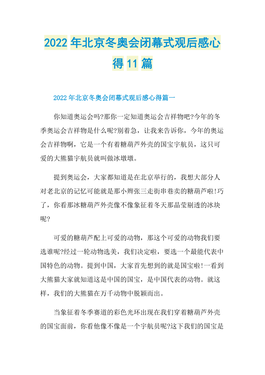 2022年北京冬奥会闭幕式观后感心得11篇_1.doc_第1页