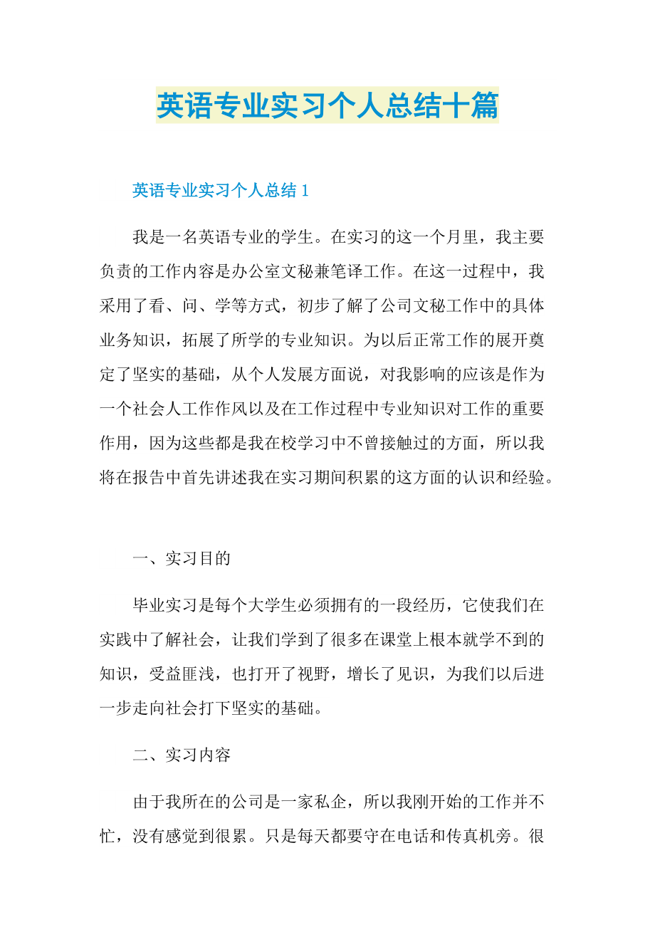 英语专业实习个人总结十篇.doc_第1页