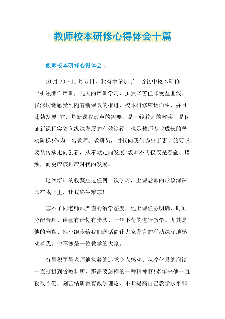 教师校本研修心得体会十篇doc