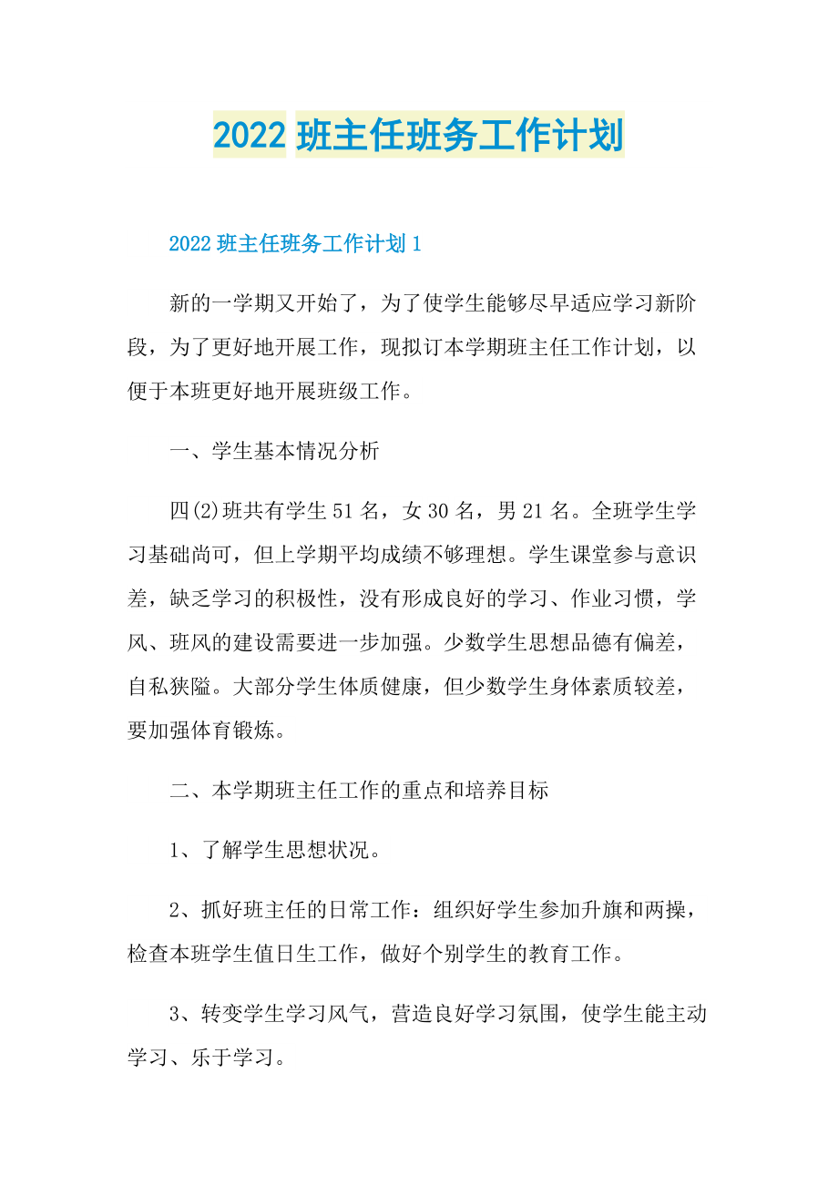 2022班主任班务工作计划.doc_第1页