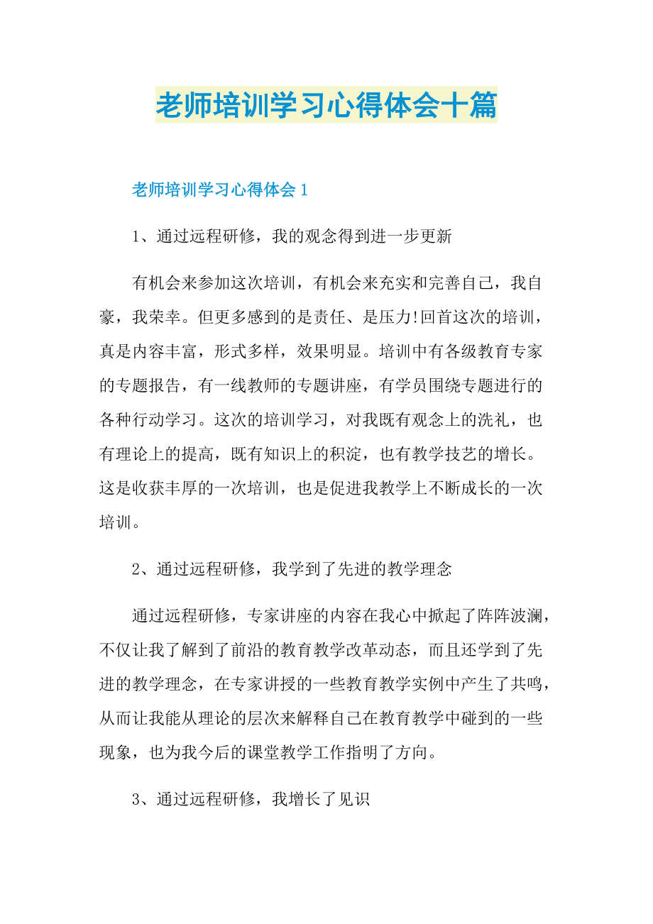 老师培训学习心得体会十篇.doc_第1页