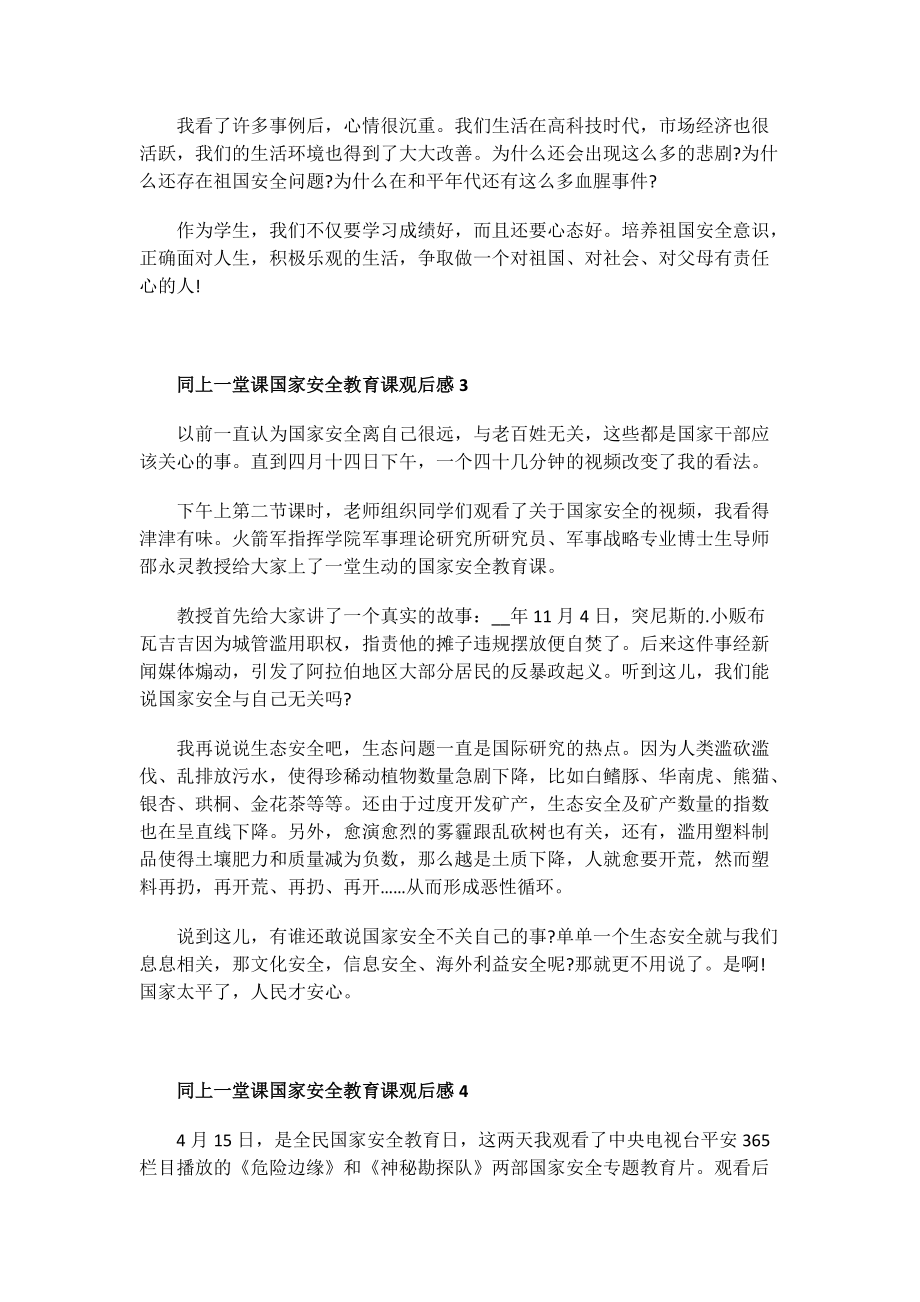 同上一堂课国家安全教育课观后感.doc_第2页