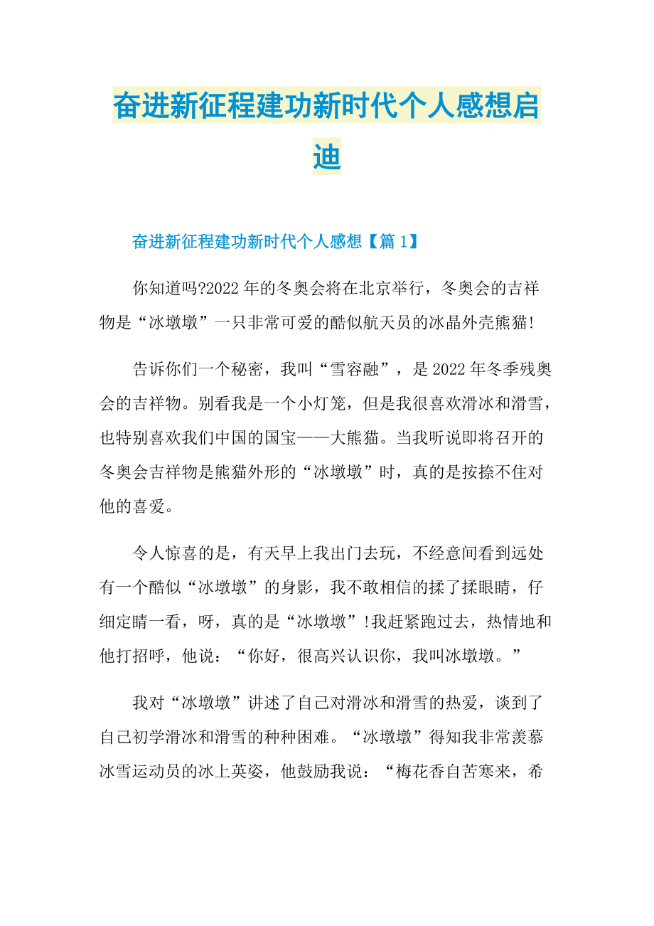 奋进新征程建功新时代个人感想启迪.doc_第1页