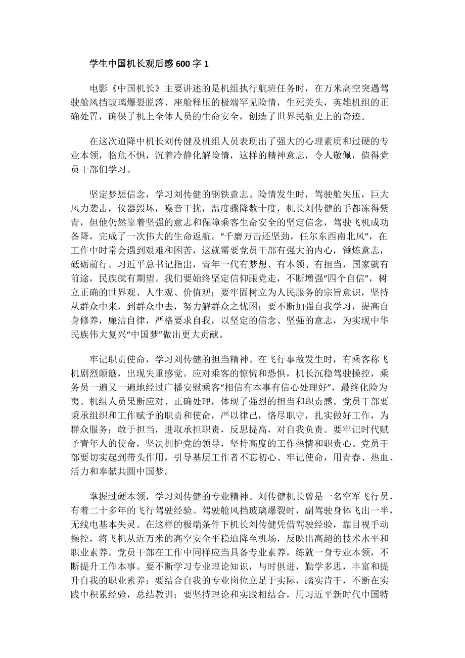 学生中国机长观后感600字.doc_第1页