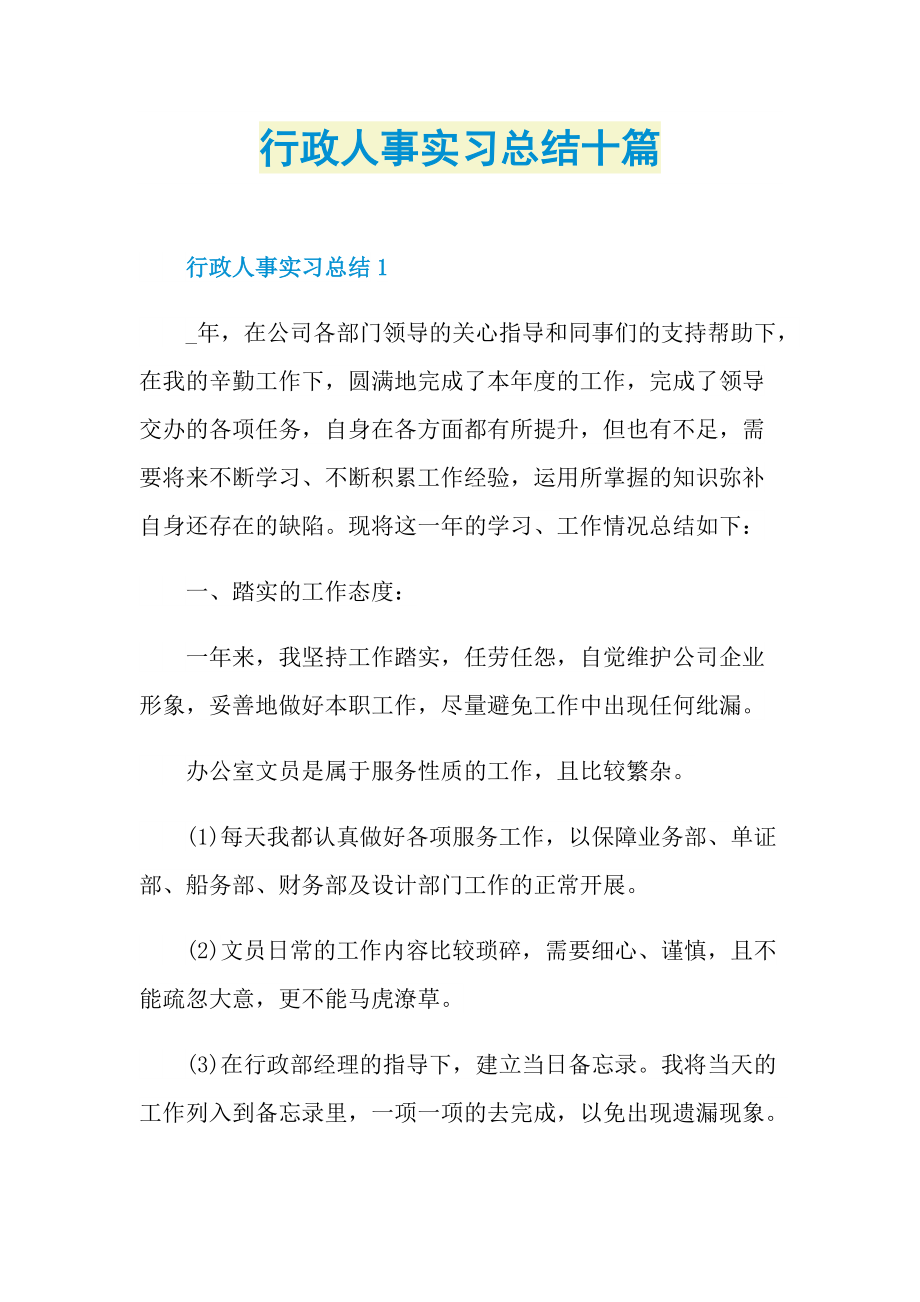 行政人事实习总结十篇.doc_第1页