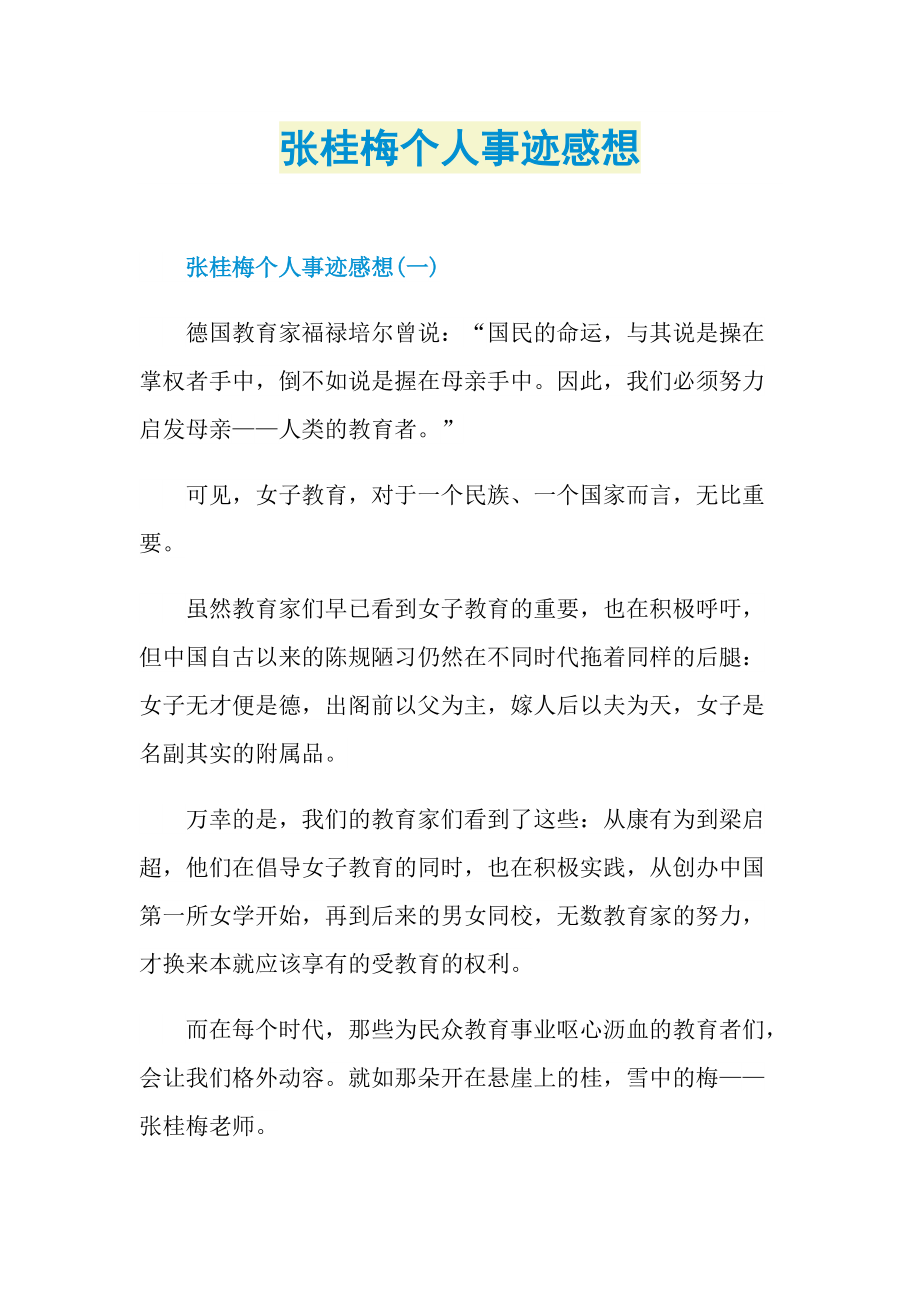 张桂梅个人事迹感想.doc_第1页