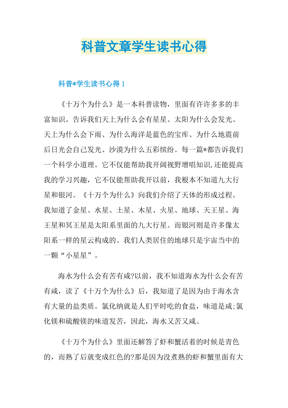 科普文章学生读书心得_1.doc_第1页